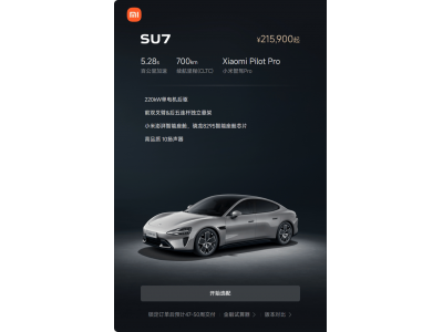 小米汽車訂單熱度降溫，上周新增訂單降至八千