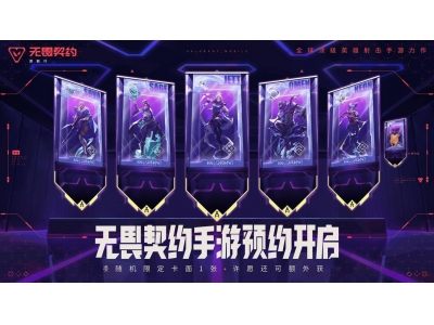 《無畏契約手游》預約火爆開啟，拳頭游戲攜手