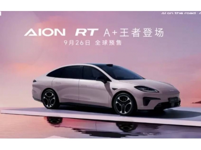 廣汽埃安滴滴聯手，全球首款L4自動駕駛車亮相，