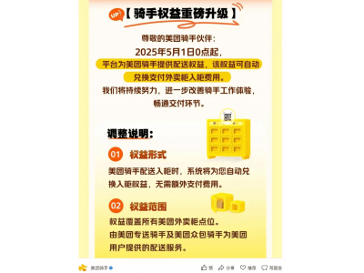 美團騎手福利升級!2025年5月起免費使用外賣柜