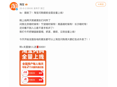 淘寶閃購全國上線，每日兩大外賣紅包來襲，外