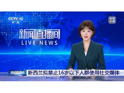 新西蘭或全面禁止16歲以下青少年使用社交媒體