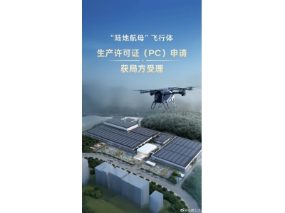 小鵬“陸地航母”飛行汽車生產許可獲批,量產