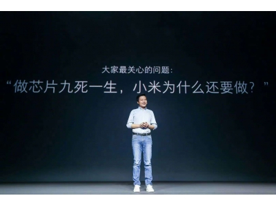雷軍憶小米造芯路：十年磨一劍，熱血未涼