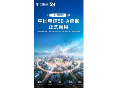 中國電信5G-A套餐明日商用，速度更快時延更低，
