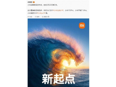 雷軍官宣：小米22日晚發布會，多款新品包括玄戒