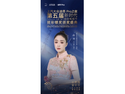 上汽大眾途昂Pro之夜第五屆新時(shí)代國際電視節(jié)斑