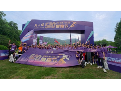 周六福第九屆520愛跑節(jié)在杭州西湖圓滿落幕