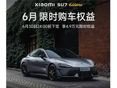 輔助駕駛終身免費使用！小米6月購車政策發布：