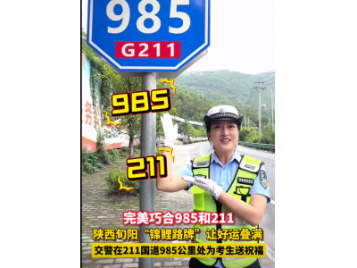 陜西安康“985 211”路牌火了！周圍市民：拍個視