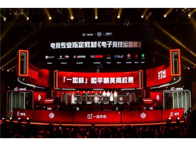 一加攜手高校打造電競教材，共筑中國電競人才