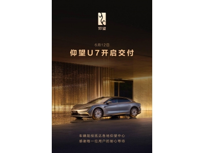 比亞迪仰望U7豪華轎車正式交付，售價(jià)62.8萬(wàn)元起