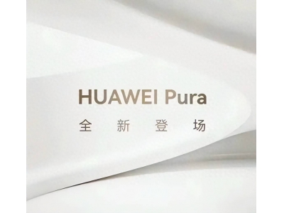 華為P系列升級Pura背后:追求純凈影像的深意何在