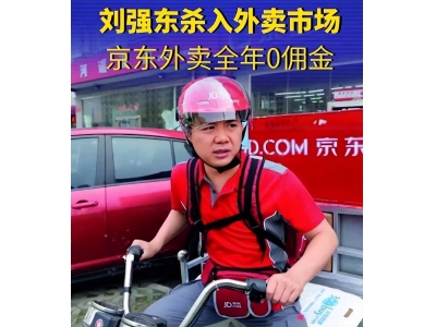 劉強(qiáng)東詳解京東新業(yè)務(wù)布局：餐飲酒旅在望，網(wǎng)