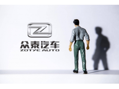 眾泰汽車困境：零整車生產，去年銷量僅14臺，高