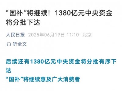 人民日報:“國補”將繼續!1380億元將分批下達