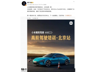 小米高階駕駛培訓火熱進行，北京站千名車主即