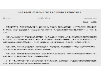 發大力支持消費！央行等六部門下文：積極開展