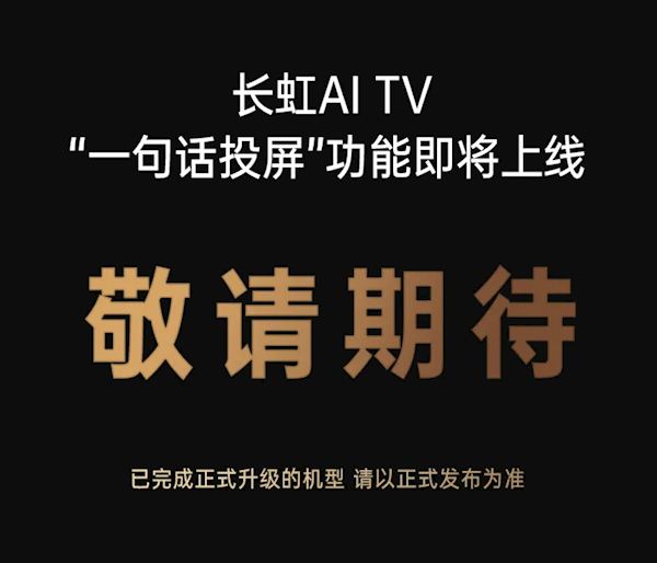 長虹電視即將上線神技能:一句話就能投屏