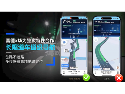 高德、華為推出獨家“長隧道車道級導航”：隧