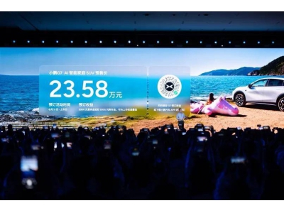 小鵬G7：L3級算力汽車7月3日上市