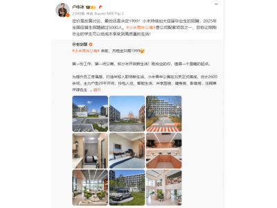 小米青年公寓月租僅1999元引熱議，盧偉冰：讓畢