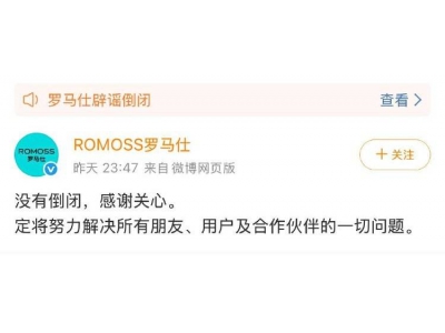 羅馬仕否認(rèn)倒閉傳言