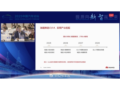 華為加速推進L3/L4：預計明年L3商用 后年L4商用