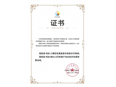 中國電子視像協(xié)會認證：海信為RGB-Mini LED顯示技