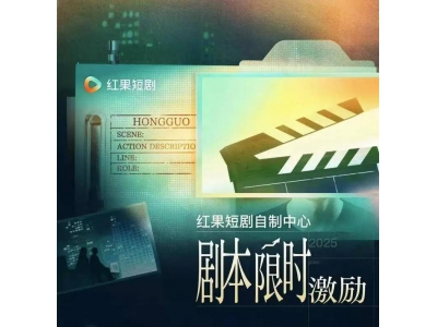 短劇市場競爭升級:紅果、京東、拼多多共繪行