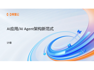 阿里云發布：2025年AI應用新趨勢，