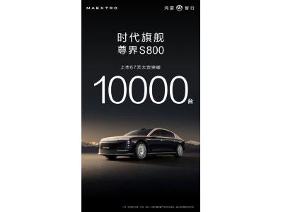 尊界S800熱銷!鴻蒙智行最貴車型上市兩月大定破