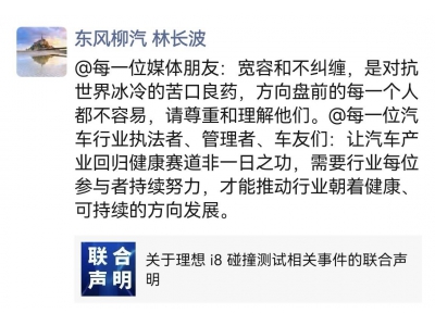 理想汽車、中國汽研、東風柳汽聯袂聲明：共塑