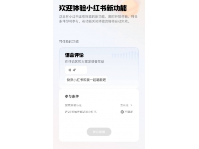 小紅書推出語音評論體驗官招募