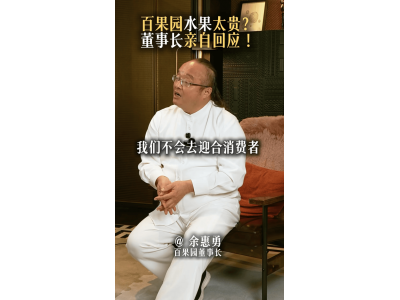 百果園董事長談水果貴:教消費(fèi)者成熟