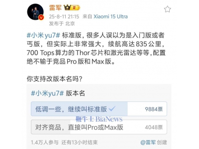 雷軍征求網友意見:小米YU7標準版應否改名