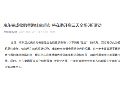 京東正式收購(gòu)香港佳寶超市
