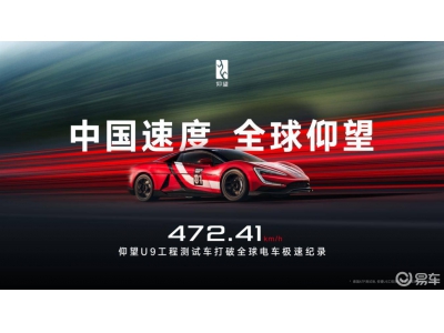 比亞迪仰望U9賽道版刷新極速記錄