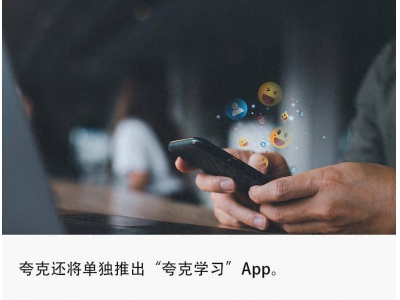 夸克加速AI布局,全新“造點”App引領內容創作與