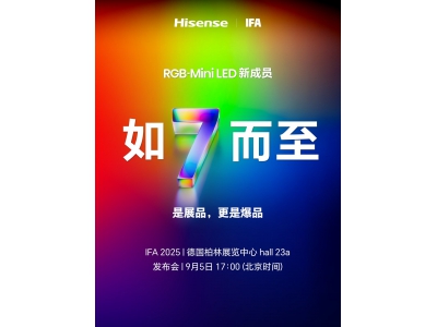 是展品，更是爆品！海信或將在德國IFA展發布R