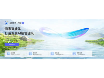 百度商家智能體全新升級，以技術革新賦能商家