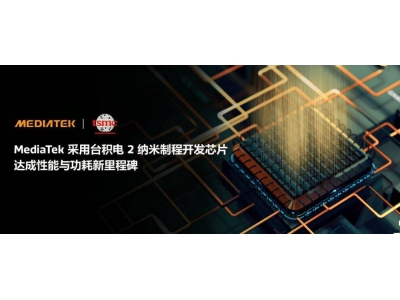 聯發科首批2納米制程芯片設計成功,預計2026年底
