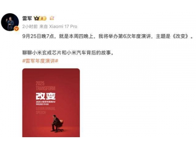 雷軍第六次年度演講定檔9月25日:揭秘玄戒芯片