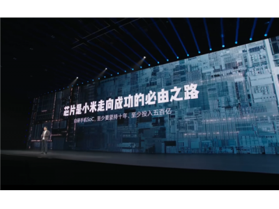 雷軍談自研手機SoC：只有做最高端