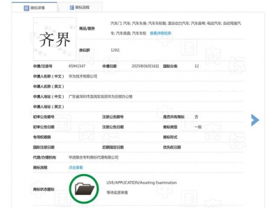 鴻蒙智行再添一“界”？華為申請注冊“齊界”