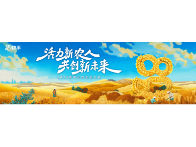 活力新農(nóng)人，共創(chuàng)新未來！2025快手三農(nóng)生態(tài)大會(huì)