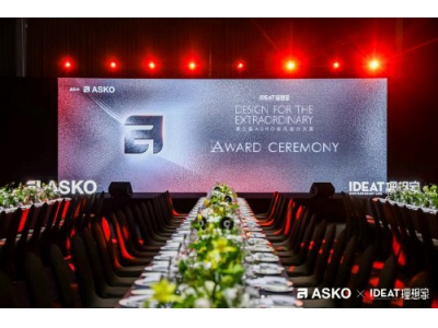 第三屆ASKO非凡設(shè)計(jì)大獎(jiǎng)?lì)C獎(jiǎng)典禮 創(chuàng)見非凡設(shè)計(jì)