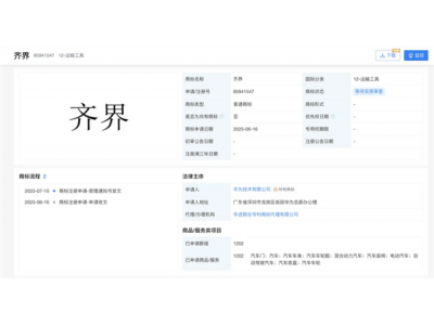 又添一“界”！華為申請注冊“齊界”商標(biāo)