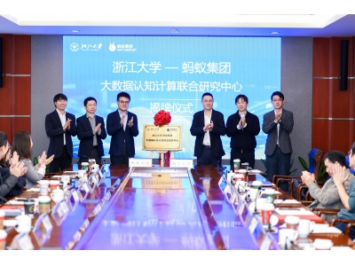 螞蟻集團(tuán)與浙江大學(xué)簽約 共建大數(shù)據(jù)認(rèn)知計(jì)算聯(lián)