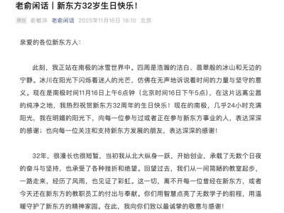 俞敏洪發(fā)內(nèi)部信慶祝新東方32周歲生